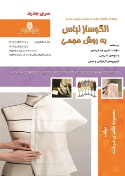 کتاب مجموعه سوالات الگوساز لباس به روش حجمی تالیف معصومه محمدی القار