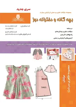کتاب مجموعه سوالات بچه گانه و دخترانه دوز تالیف معصومه طاهری سرشت