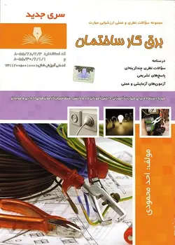 کتاب مجموعه سوالات برقکار ساختمان  تالیف احد محمودی