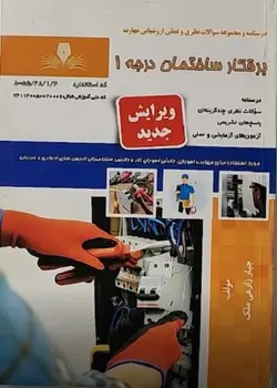 کتاب مجموعه سوالات برقکار ساختمان درجه1