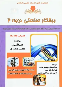 کتاب مجموعه سوالات برقکار صنعتی درجه 2 تالیف علی افشاری
