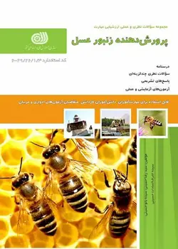 کتاب مجموعه سوالات پرورش دهنده زنبور عسل تالیف سیدرضا حسینی