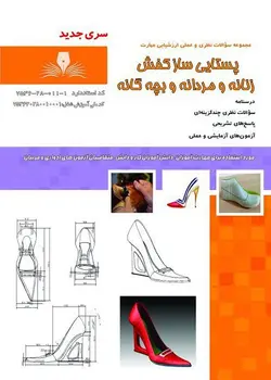 کتاب مجموعه سوالات پستایی ساز کفش زنانه و مردانه و بچه گانه