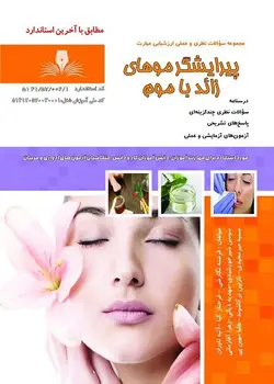 کتاب مجموعه سوالات پیرایشگر موهای زائد با موم مولف فرشته نگارشی