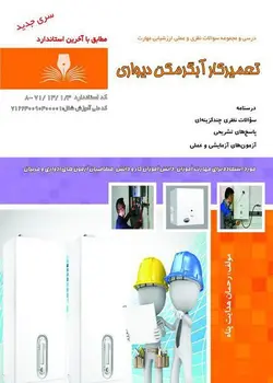 کتاب مجموعه سوالات تعمیرکار آبگرمکن دیواری مولف رحمان هدایت پناه