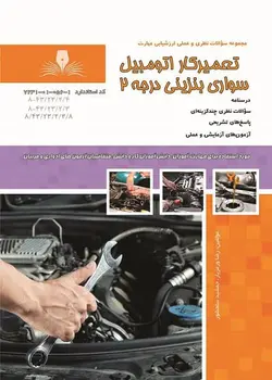 کتاب مجموعه سوالات تعمیرکار اتومبیل سواری بنزینی درجه 2 مولف رضا ورمزیار