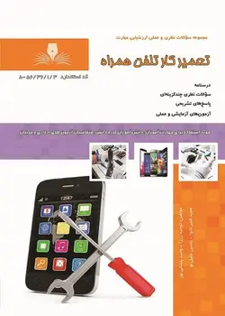 کتاب مجموعه سوالات تعمیرکار تلفن همراه مولف توحید زرزا