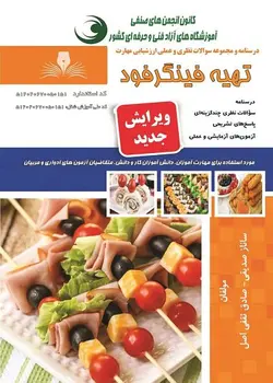 کتاب مجموعه سوالات تهیه فینگرفود تالیف ساناز صدیقی