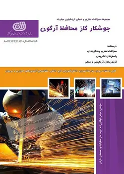 کتاب مجموعه سوالات جوشکار گاز محافظ آرگون مولف عباس توکلی زاده
