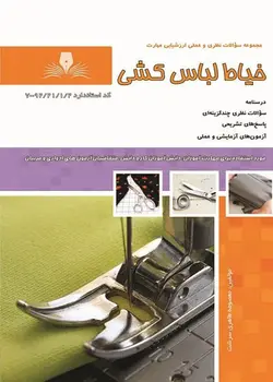 کتاب مجموعه سوالات خیاط لباس کشی مولف معصومه طاهری سرشت