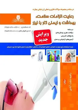 کتاب مجموعه سوالات رعایت الزامات سلامت، بهداشت و ایمنی کار با لیزر مولف راضیه دشت آبادی