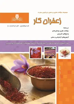 کتاب مجموعه سوالات زعفران کار مولف ایرج حسینی