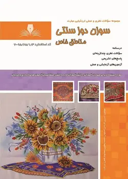 کتاب مجموعه سوالات سوزن دوز سنتی مناطق خاص مولف نسرین کاردانی اصفهانی
