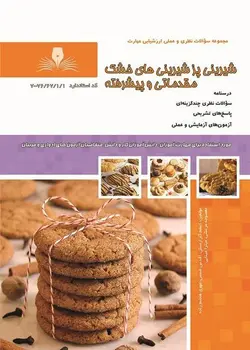 کتاب مجموعه سوالات شیرینی پز شیرینی های خشک مقدماتی و پیشرفته مولف اعظم گلزارمنش