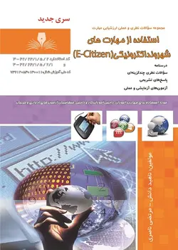 کتاب مجموعه سوالات شهروند الکترونیکی تالیف ناهید دانش