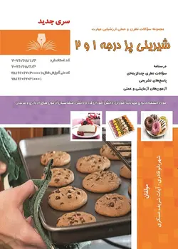 کتاب مجموعه سوالات شیرینی پز درجه 1 و 2