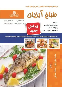 کتاب مجموعه سوالات طباخ آبزیان تالیف صادق صقیفی اصل