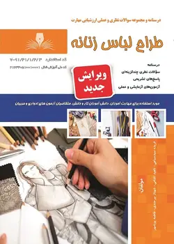 کتاب مجموعه سوالات طراح لباس زنانه تالیف فریده سید سیاهی