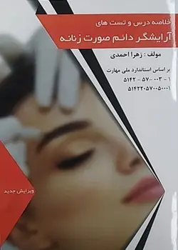 کتاب مجموعه سوالات طلایی آرایشگر دائم صورت زنانه تالیف زهرا احمدی