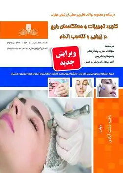 کتاب مجموعه سوالات کاربرد تجهیزات و دستگاه های رایج در زیبایی و تناسب اندام مولف علی شجاعی