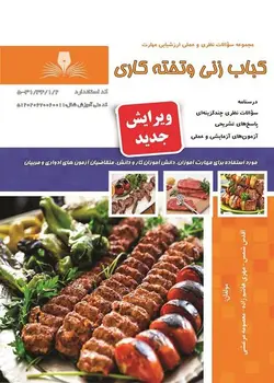 کتاب مجموعه سوالات کباب زنی و تخته کاری مولف اقدس شمس
