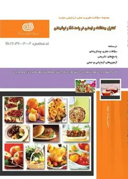 کتاب مجموعه سوالات کنترل بهداشت و ایمنی در واحد غذا مولف پریسا رستمی
