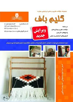کتاب مجموعه سوالات گلیم باف درجه 2 مولف زینب فایق کوهی دهکردی