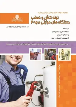 کتاب مجموعه سوالات لوله کش و نصاب دستگاه های حرارتی درجه 2 مولف رحمان هدایت پناه