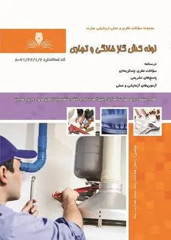 کتاب مجموعه سوالات لوله کش گاز خانگی و تجاری
