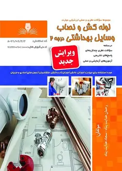 کتاب مجموعه سوالات لوله کش و نصاب وسایل بهداشتی درجه 2 مولف رحمان هدایت پناه