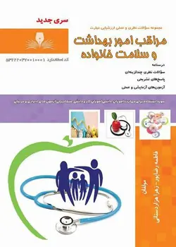 کتاب مجموعه سوالات مراقب امور بهداشت و سلامت خانواده تالیف فاطمه رضا پور