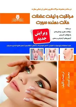 کتاب مجموعه سوالات مراقبت و لیفت عضلات حالت دهنده صورت تالیف محمد اوستاد