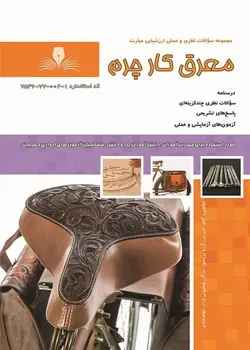 کتاب مجموعه سوالات معرق کار چرم مولف آفاق امیریان