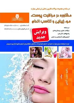 کتاب مجموعه سوالات مشاوره در مراقبت پوست، مو، زیبایی و تناسب اندام مولف راضیه دشت آبادی