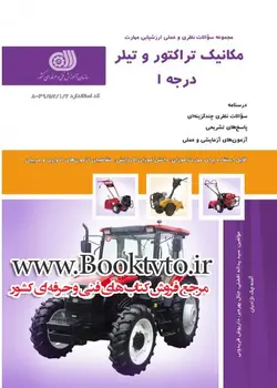 کتاب مجموعه سوالات مکانیک تراکتور و تیلر درجه یک مولف سید یدالله افضلی