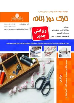 کتاب مجموعه سوالات نازک دوز زنانه درجه دو تالیف اکرم تشکری