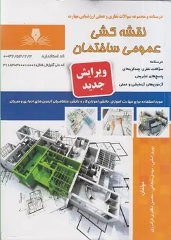 کتاب مجموعه سوالات نقشه کشی عمومی ساختمان مولف مهدی شجاعی