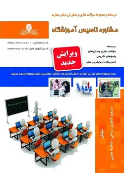 کتاب مشاوره تاسیس آموزشگاه تالیف مسعود تاجمیر ریاحی