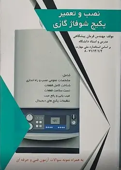 کتاب نصب و تعمیر پکیچ گازی تالیف فرمان پیشگاهی