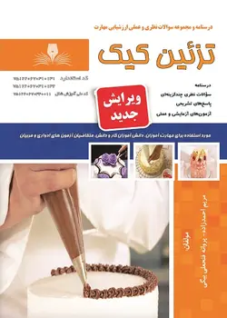 مجموعه سوالات تزئین کیک تالیف مریم احمد زاده