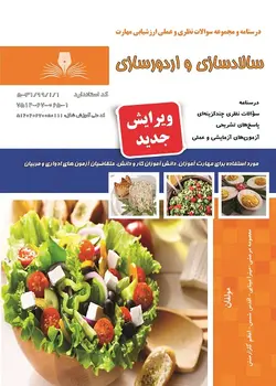 مجموعه سوالات سالاد ساز و اردور ساز تالیف معصومه مرعشی