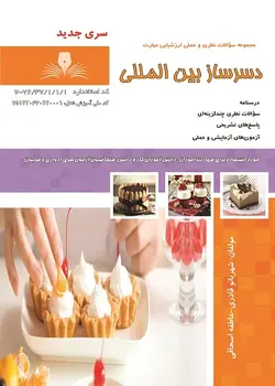 مجموعه سوالات دسرساز بین المللی تالیف شهربانو قادری