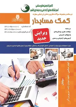 مجموعه سوالات کمک حسابدار تالیف الهام صالحی