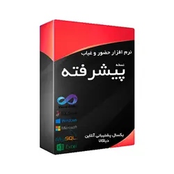 نرم افزار حضور و غیاب پیشرفته