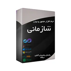 نرم افزار حضور و غیاب سازمانی