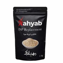 مشخصات و خرید استابیلایزر جایگزین ایزوله سویا کد ISP Replacement برند رهیاب | آی فودز