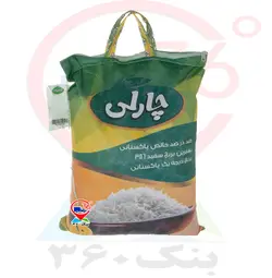 برنج پاکستانی چارلی