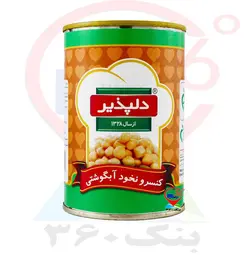 کنسرو نخود آبگوشتی دلپذیر.24ع