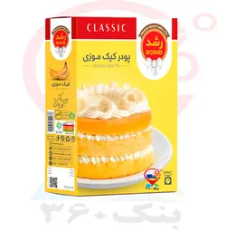 پودر کیک موز رشد.