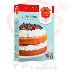 پودر کیک وانیلی رشد